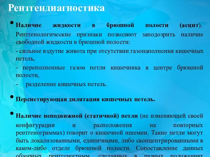 Рентгендиагностика Наличие жидкости в брюшной полости (асцит). Рентгенологические признаки позволяют