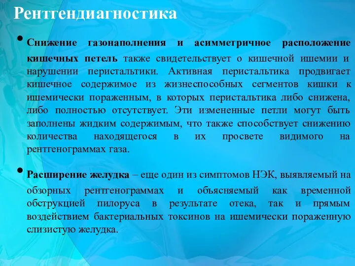 Рентгендиагностика Снижение газонаполнения и асимметричное расположение кишечных петель также свидетельствует