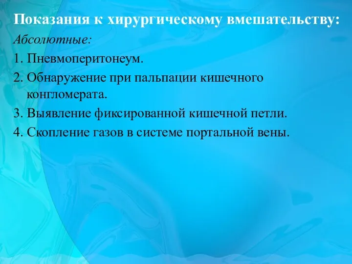 Показания к хирургическому вмешательству: Абсолютные: 1. Пневмоперитонеум. 2. Обнаружение при