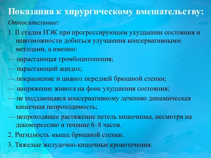 Показания к хирургическому вмешательству: Относительные: 1. II стадия НЭК при