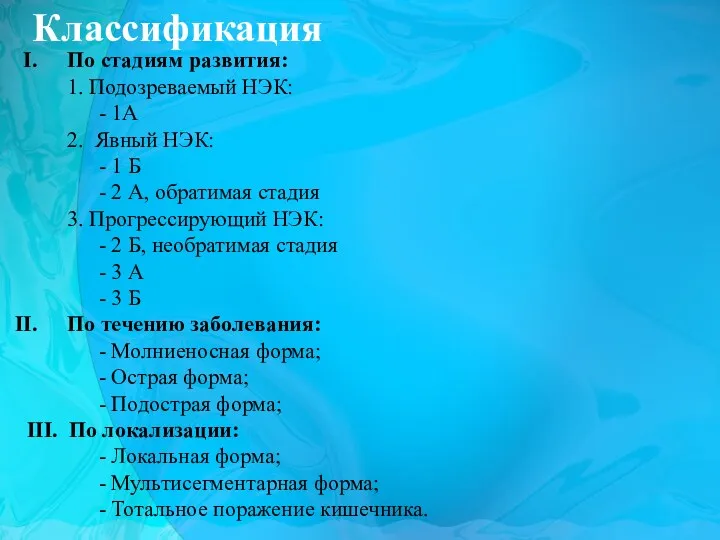 Классификация По стадиям развития: 1. Подозреваемый НЭК: - 1А 2.