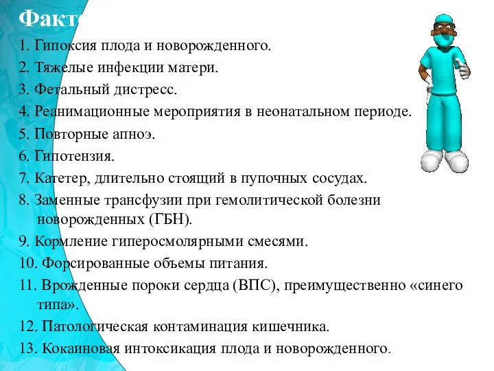 Факторы риска: 1. Гипоксия плода и новорожденного. 2. Тяжелые инфекции