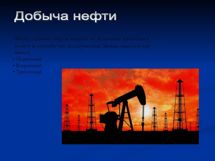 Добыча нефти Метод добычи нефти зависит от величины давления в