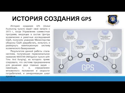 ИСТОРИЯ СОЗДАНИЯ GPS История создания GPS (Global Positioning System) ведёт