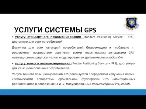 УСЛУГИ СИСТЕМЫ GPS • услугу стандартного позиционирования (Standard Positioning Service