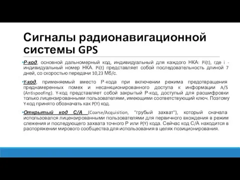 Сигналы радионавигационной системы GPS Р-код, основной дальномерный код, индивидуальный для