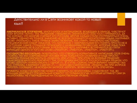 Действительно ли в Сети возникает какой-то новый язык? АМЕРИКАНСКОЕ ВТОРЖЕНИЕ.