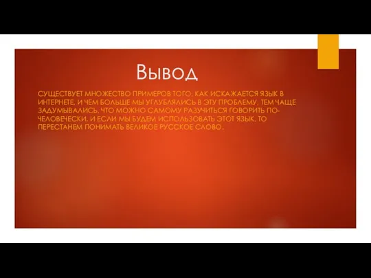 Вывод CУЩЕСТВУЕТ МНОЖЕСТВО ПРИМЕРОВ ТОГО, КАК ИСКАЖАЕТСЯ ЯЗЫК В ИНТЕРНЕТЕ,