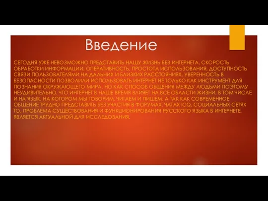 Введение СЕГОДНЯ УЖЕ НЕВОЗМОЖНО ПРЕДСТАВИТЬ НАШУ ЖИЗНЬ БЕЗ ИНТЕРНЕТА. СКОРОСТЬ