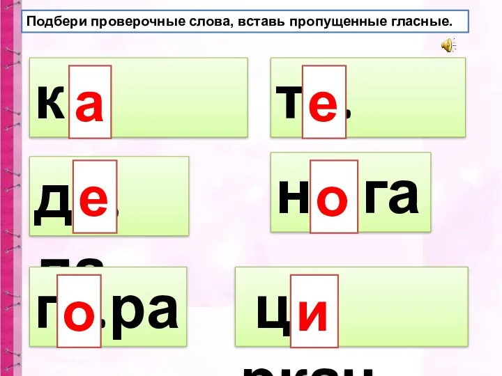 к...чели д...ла г...ра т...пло н...га ц...ркач Подбери проверочные слова, вставь