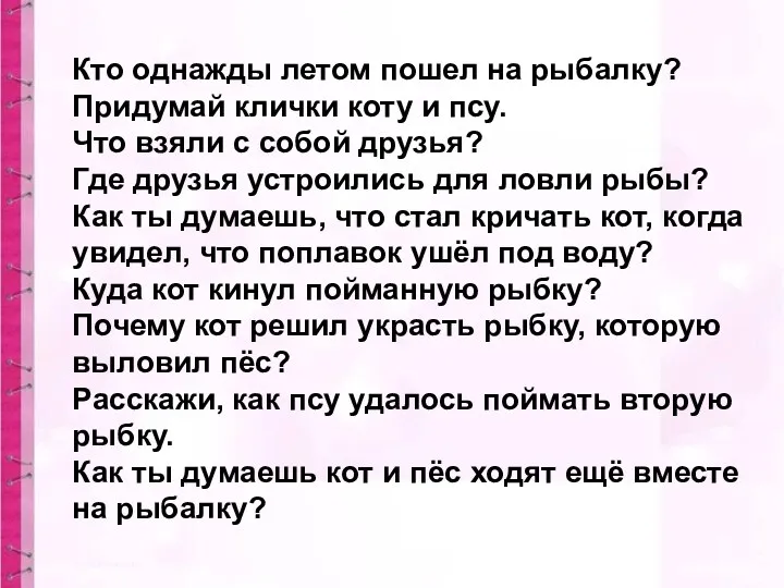 Кто однажды летом пошел на рыбалку? Придумай клички коту и