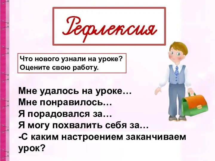 Что нового узнали на уроке? Оцените свою работу. Мне удалось