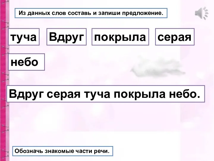 Из данных слов составь и запиши предложение. туча Вдруг серая