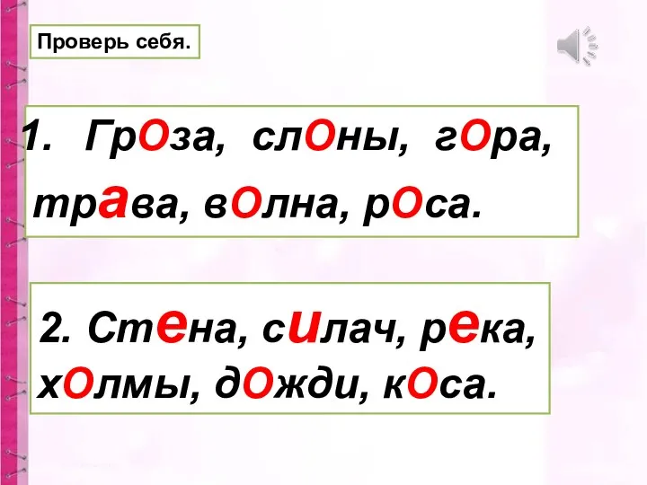 Проверь себя. ГрОза, слОны, гОра, трава, вОлна, рОса. 2. Стена, силач, река, хОлмы, дОжди, кОса.