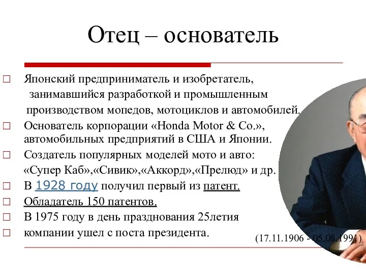 Отец – основатель Японский предприниматель и изобретатель, занимавшийся разработкой и