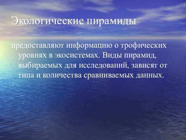 Экологические пирамиды предоставляют информацию о трофических уровнях в экосистемах. Виды