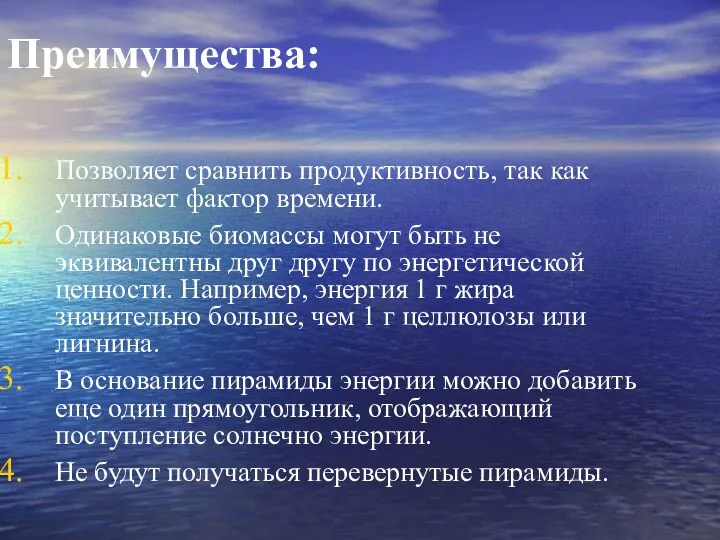 Преимущества: Позволяет сравнить продуктивность, так как учитывает фактор времени. Одинаковые биомассы могут быть