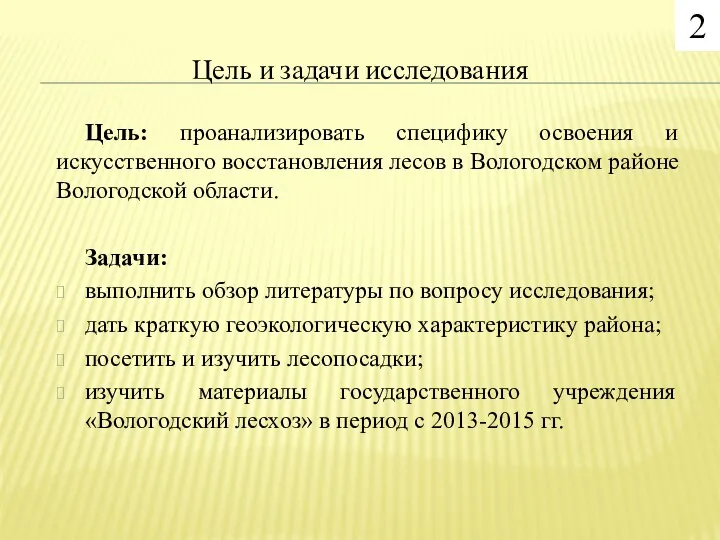 Цель и задачи исследования Цель: проанализировать специфику освоения и искусственного