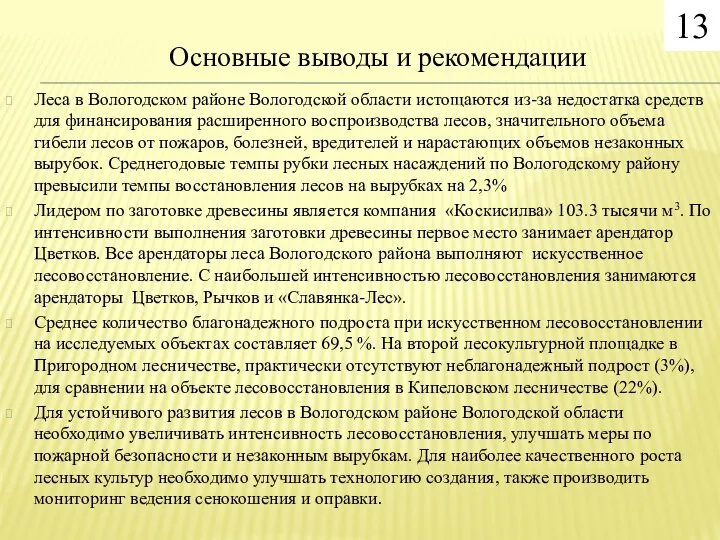 Основные выводы и рекомендации Леса в Вологодском районе Вологодской области