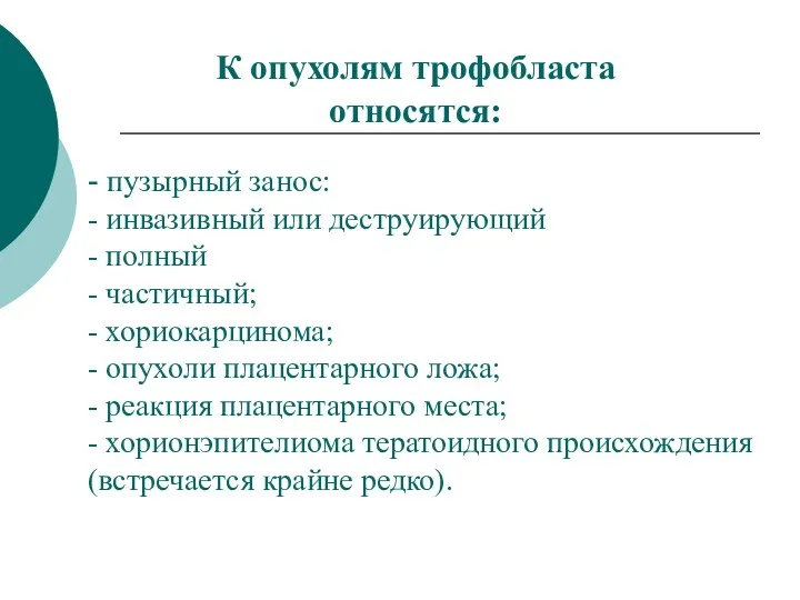 - пузырный занос: - инвазивный или деструирующий - полный -