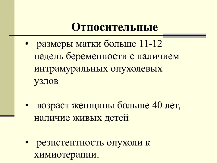 размеры матки больше 11-12 недель беременности с наличием интрамуральных опухолевых