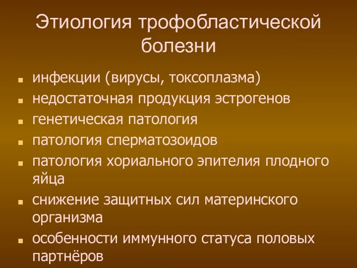 Этиология трофобластической болезни инфекции (вирусы, токсоплазма) недостаточная продукция эстрогенов генетическая