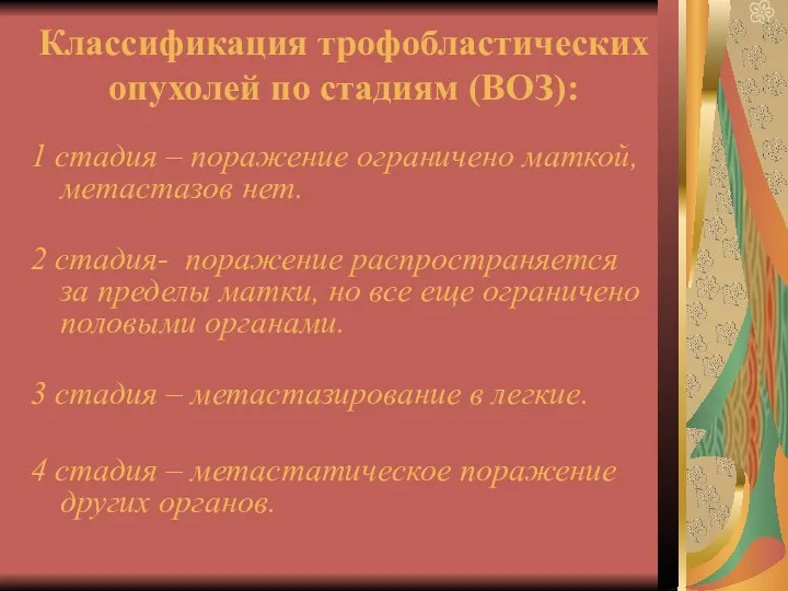 Классификация трофобластических опухолей по стадиям (ВОЗ): 1 стадия – поражение