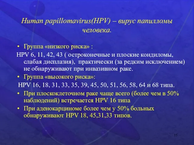 Human papillomavirus(HPV) – вирус папилломы человека. Группа «низкого риска» :