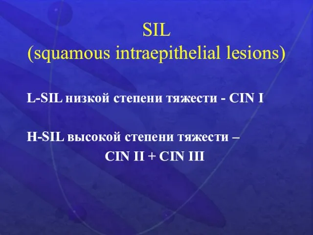 SIL (squamous intraepithelial lesions) L-SIL низкой степени тяжести - CIN