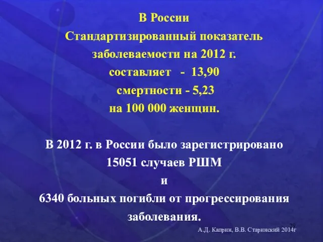 В России Стандартизированный показатель заболеваемости на 2012 г. составляет -