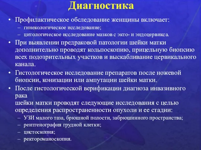 Диагностика Профилактическое обследование женщины включает: гинекологическое исследование; цитологическое исследование мазков