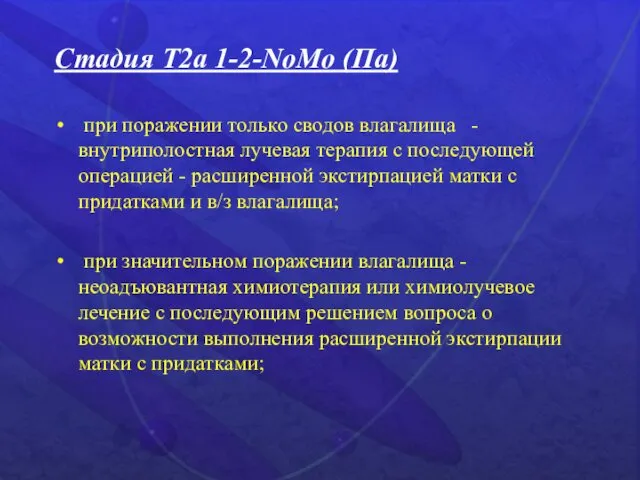 Стадия Т2а 1-2-NоМо (Па) при поражении только сводов влагалища -