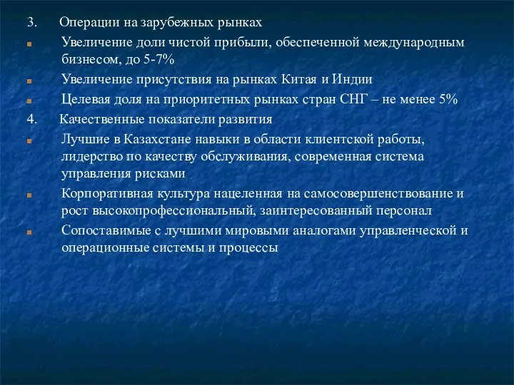 3. Операции на зарубежных рынках Увеличение доли чистой прибыли, обеспеченной