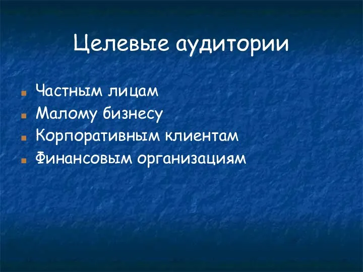 Целевые аудитории Частным лицам Малому бизнесу Корпоративным клиентам Финансовым организациям