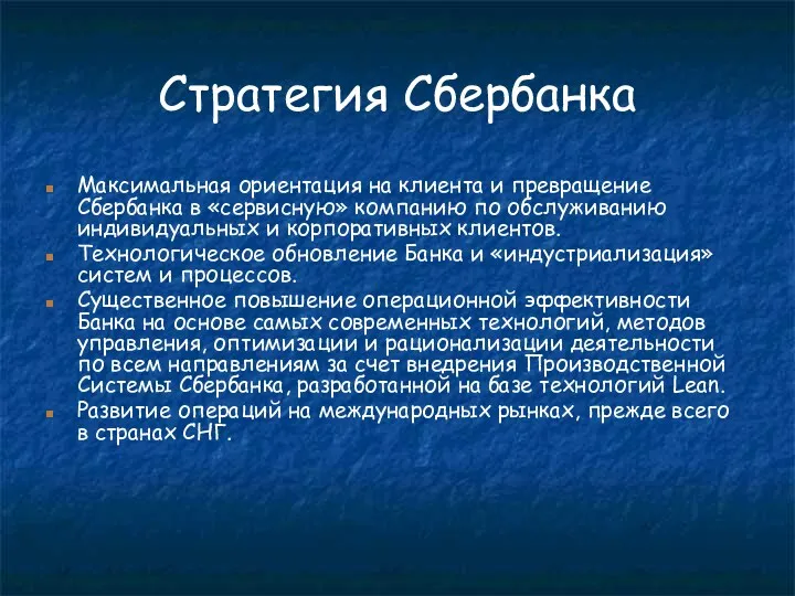 Стратегия Сбербанка Максимальная ориентация на клиента и превращение Сбербанка в