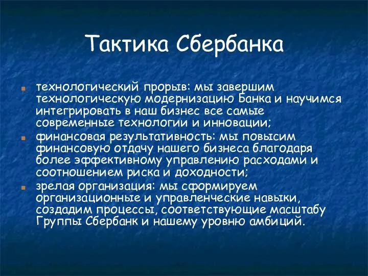 Тактика Сбербанка технологический прорыв: мы завершим технологическую модернизацию Банка и