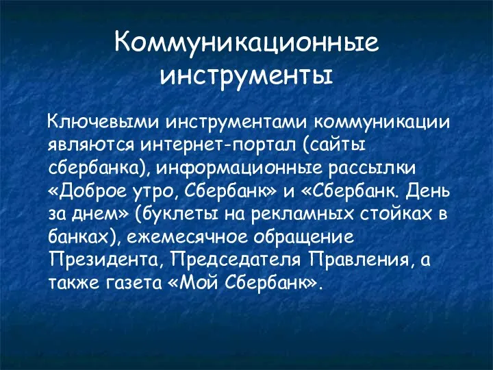 Коммуникационные инструменты Ключевыми инструментами коммуникации являются интернет-портал (сайты сбербанка), информационные