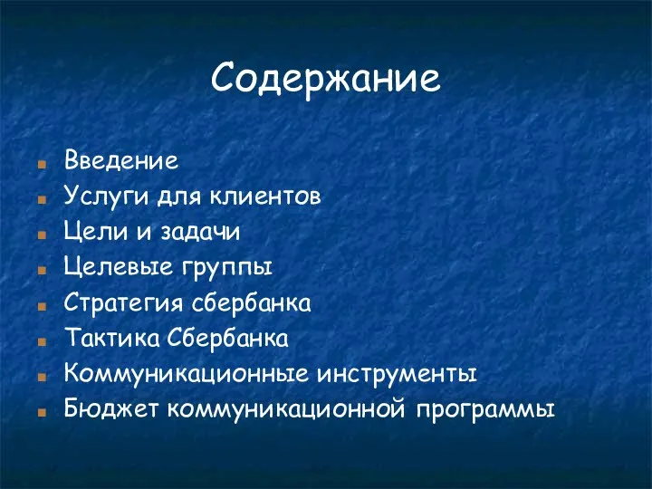 Содержание Введение Услуги для клиентов Цели и задачи Целевые группы