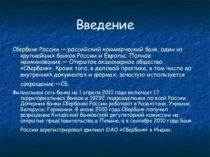 Введение Сбербанк России — российский коммерческий банк, один из крупнейших