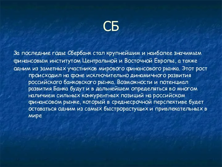 СБ За последние годы Сбербанк стал крупнейшим и наиболее значимым