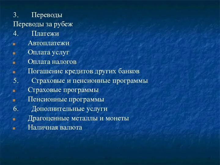 3. Переводы Переводы за рубеж 4. Платежи Автоплатежи Оплата услуг