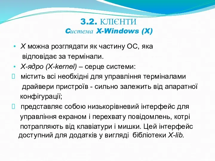 3.2. КЛІЄНТИ Cистема X-Windows (X) Х можна розглядати як частину ОС, яка відповідає