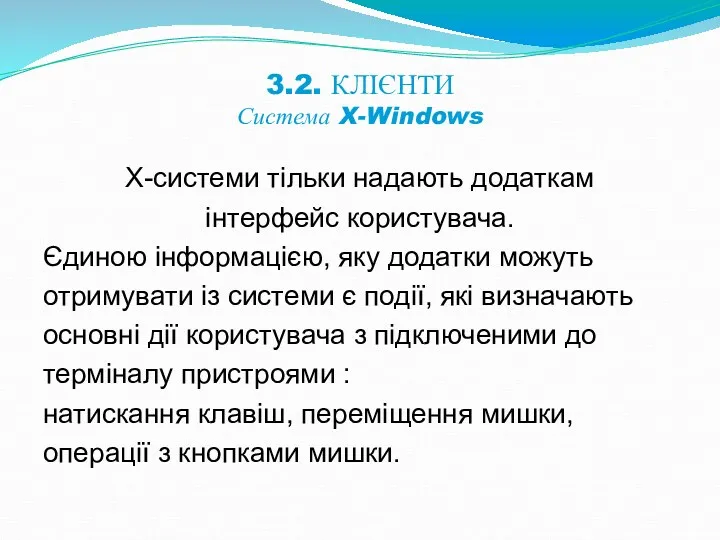 3.2. КЛІЄНТИ Система X-Windows Х-системи тільки надають додаткам інтерфейс користувача. Єдиною інформацією, яку