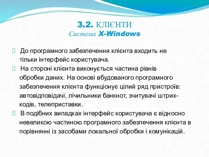 3.2. КЛІЄНТИ Система X-Windows До програмного забезпечення клієнта входить не тільки інтерфейс користувача.
