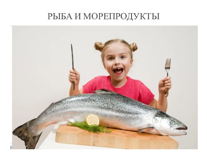 РЫБА И МОРЕПРОДУКТЫ