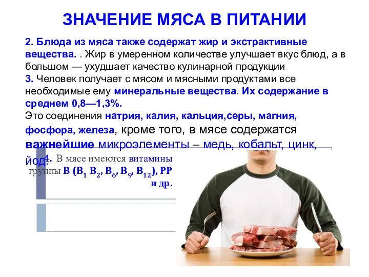 ЗНАЧЕНИЕ МЯСА В ПИТАНИИ 2. Блюда из мяса также содержат