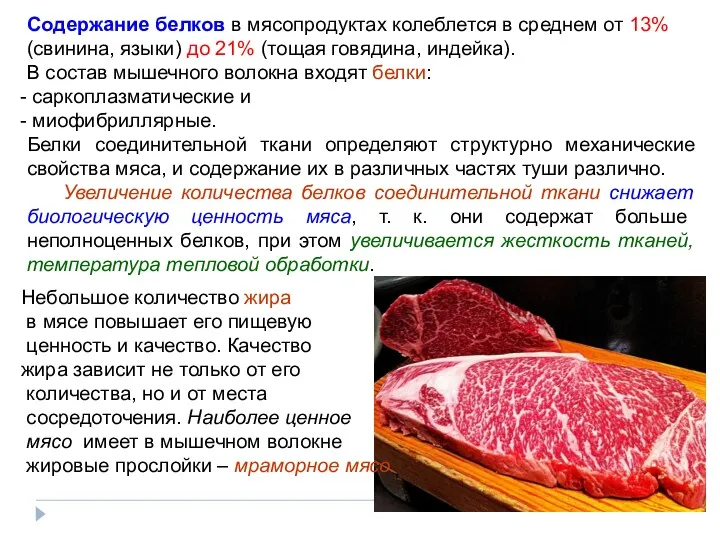 Содержание белков в мясопродуктах колеблется в среднем от 13% (свинина,