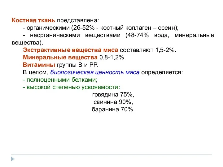 Костная ткань представлена: - органическими (26-52% - костный коллаген –