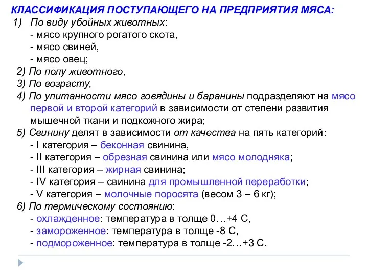 КЛАССИФИКАЦИЯ ПОСТУПАЮЩЕГО НА ПРЕДПРИЯТИЯ МЯСА: По виду убойных животных: -