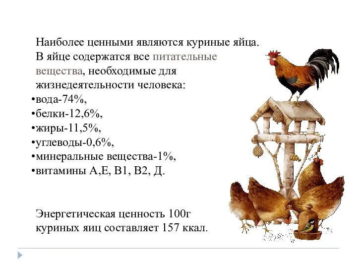 Наиболее ценными являются куриные яйца. В яйце содержатся все питательные